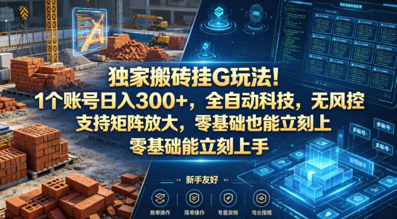 独家搬砖挂G玩法！1个账号日入300+，全自动科技，无风控支持矩阵放大，零基础也能立刻上手【揭秘】-33资源网