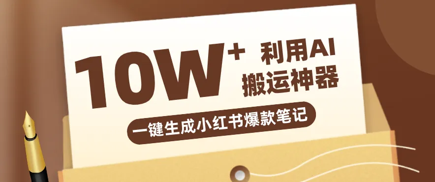 自媒体效率革命：只需要提供链接就能一键生成小红书爆款笔记的神器，效率嘎嘎高！-33资源网