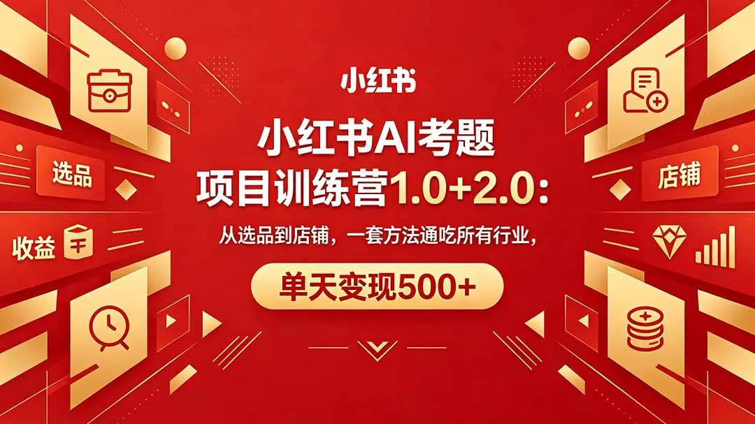（18270期）黄岛主小红书AI考题项目训练营1.0+2.0：从选品到店铺，一套方法通吃所有行业，单天变现500+-33资源网