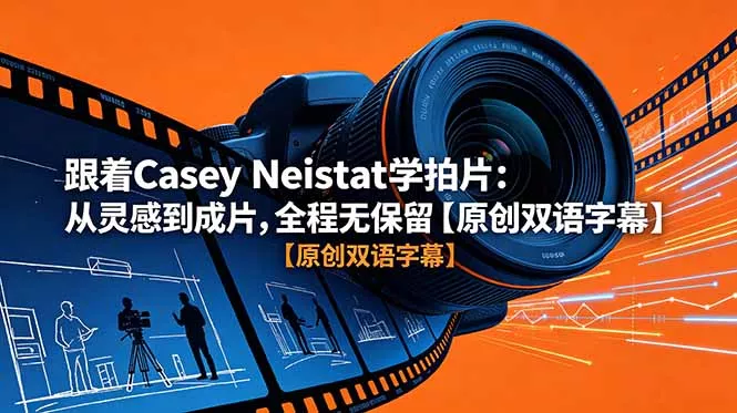 跟着 Casey Neistat 学拍片:从灵感到成片,全程无保留【原创双语字幕】-33资源网