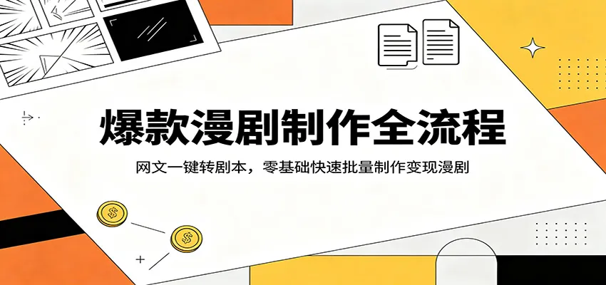 爆款漫剧制作全流程：网文一键转剧本，零基础快速批量制作变现漫剧-33资源网