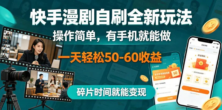 快手漫剧自刷全新玩法，操作简单，有手机就能做，一天轻松50-60收益，碎片时间就能变现【揭秘】-33资源网