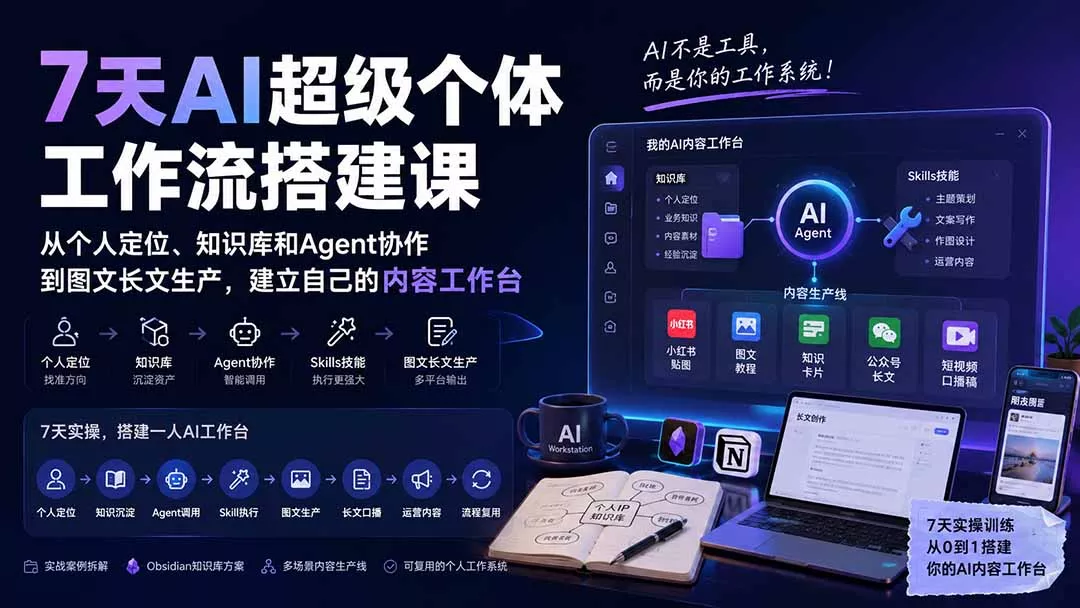 7天AI超级个体工作流搭建课:从个人定位、知识库和Agent协作到图文长文生产,建立自己的内容工作台-33资源网