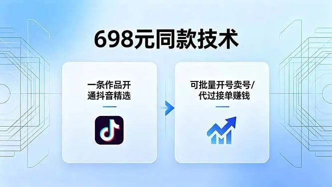 （18379期）698元同款技术：一条作品开通抖音精选，可批量开号卖号，也可代过接单赚钱-33资源网