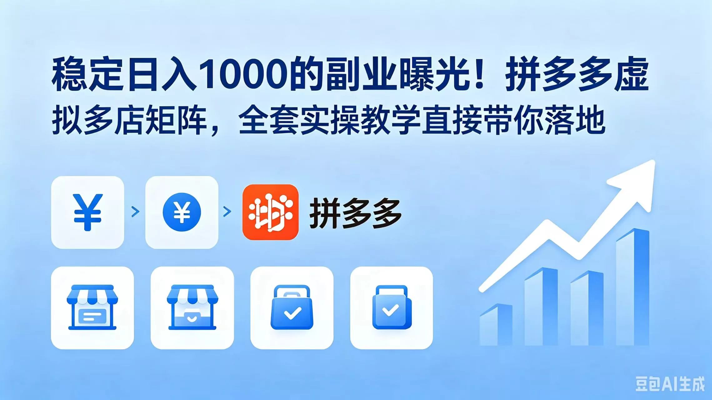 稳定日入 1000 的副业曝光!拼多多虚拟多店矩阵,全套实操教学直接带你落地-33资源网