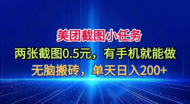 美团截图小任务,两张截图0.5元,有手机就能做,单天日入200+【揭秘】-33资源网