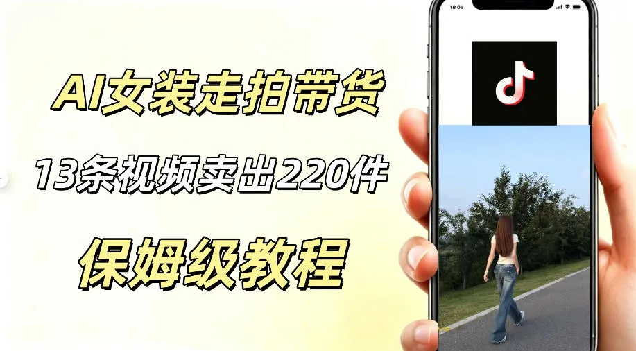 AI走拍女装带货,13条作品卖出140件,预估佣金有2200+-33资源网