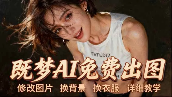 （18306期）即梦AI全功能实战课：出图、换背景、照片动起来、唱歌说话，Seedance2.0全教学-33资源网