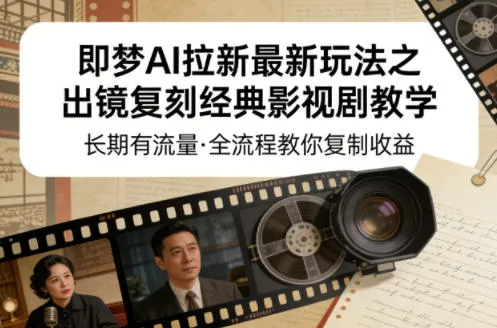 即梦AI拉新最新玩法之出镜复刻经典影视剧教学，长期有流量，全流程教你复制收益-33资源网