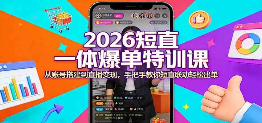 2026短直一体爆单特训课：从账号搭建到直播变现，手把手教你短直联动轻松出单-33资源网