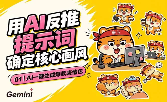 AI一键生成爆款表情包:反推提示词+角色设定+动态技巧,适配微信抖音小红书-33资源网