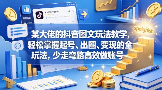 某大佬的抖音图文玩法教学，轻松掌握起号、出圈、变现的全套玩法，少走弯路高效做账号-33资源网