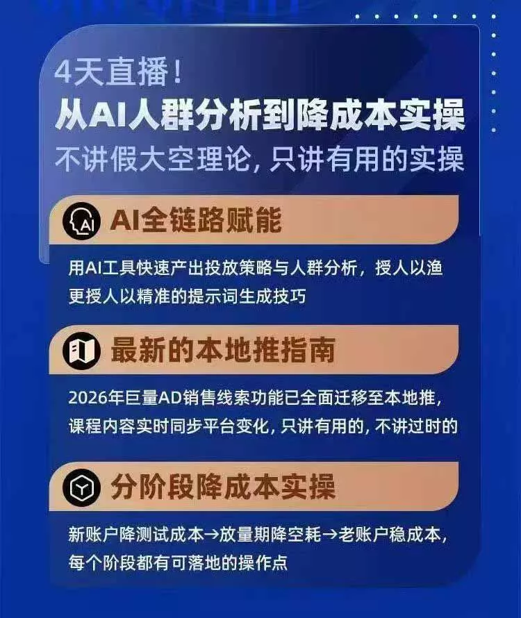2026巨量AD本地推线索获客全流程实战课-33期：AI人群分析、账户搭建、7天测试、分阶段降本与投放优化-33资源网