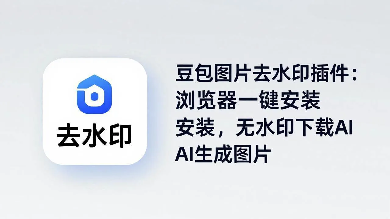 （18074期）豆包图片去水印插件：浏览器一键安装，无水印下载AI生成图片-33资源网