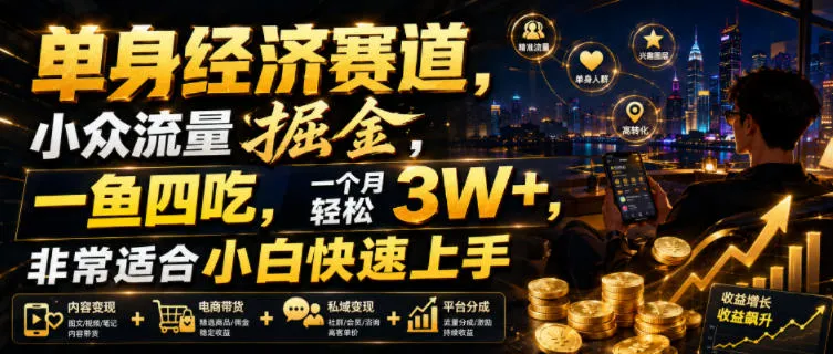 单身经济赛道,小众流量掘金,一鱼四吃,一个月轻松3W+,非常适合小白快速上手【揭秘】-33资源网