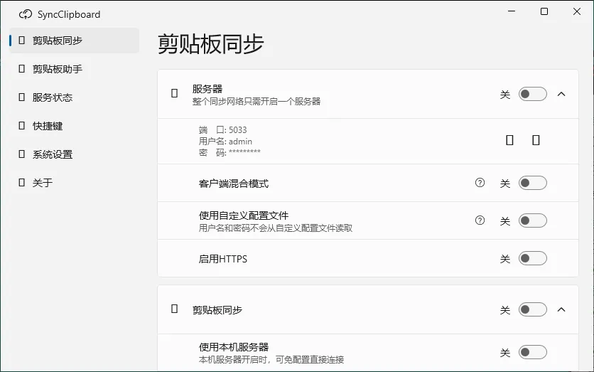 SyncClipboard剪贴板同步v3.1.2绿色版-33资源网