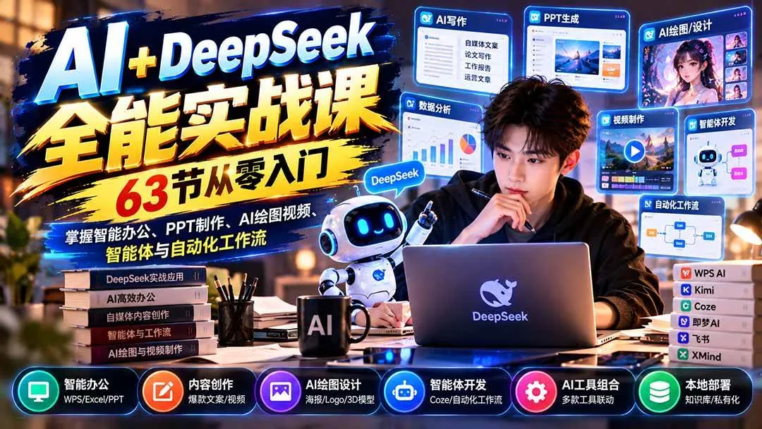 （21141期）AI+DeepSeek全能实战课：63节从零入门，掌握智能办公、PPT制作、AI绘图视频、智能体与自动化工作流-33资源网