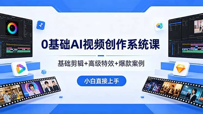 0基础AI视频创作系统课，基础剪辑+高级特效+爆款案例，小白直接上手-33资源网