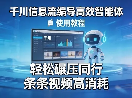 千川信息流编导高效智能体+使用教程，轻松碾压同行，实现条条视频高消耗-33资源网
