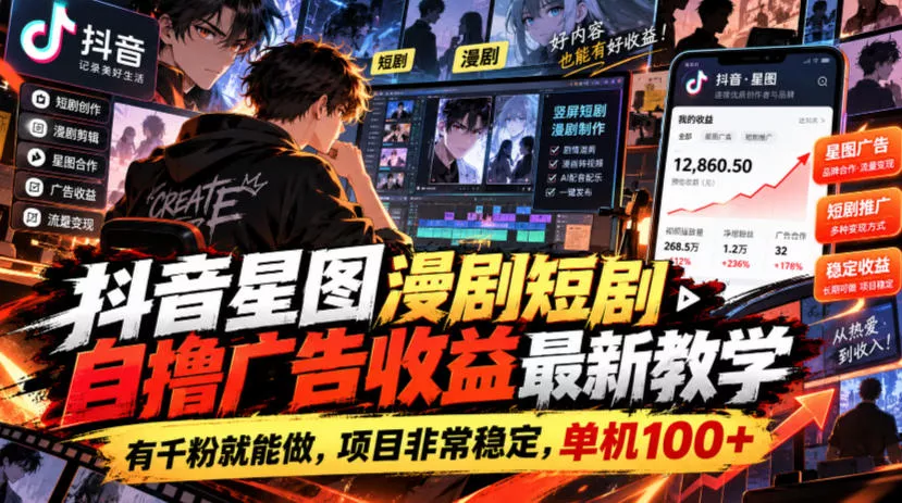 抖音星图漫剧短剧自撸广告收益最新教学,有千粉就能做,项目非常稳定,单机100+-33资源网