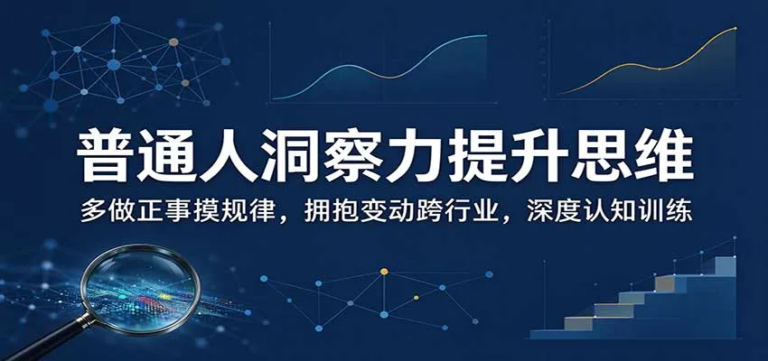 普通人洞察力提升思维:多做正事摸规律,拥抱变动跨行业,深度认知训练-33资源网