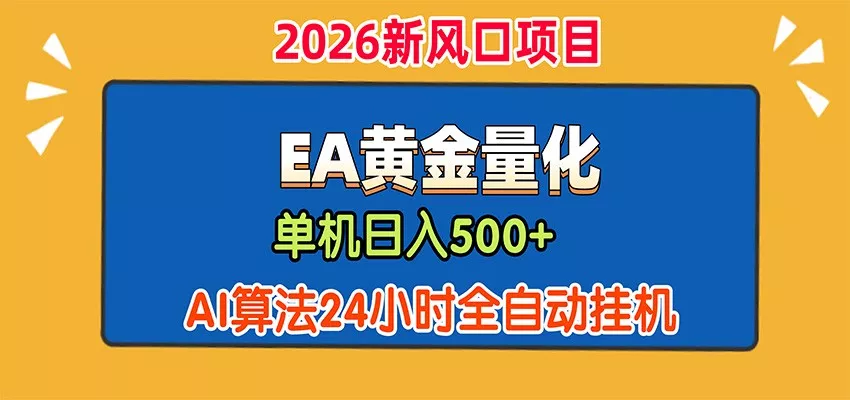 EA黄金量化，单机日入500+，AI大模型智能判断行情，24小时全自动挂机-33资源网