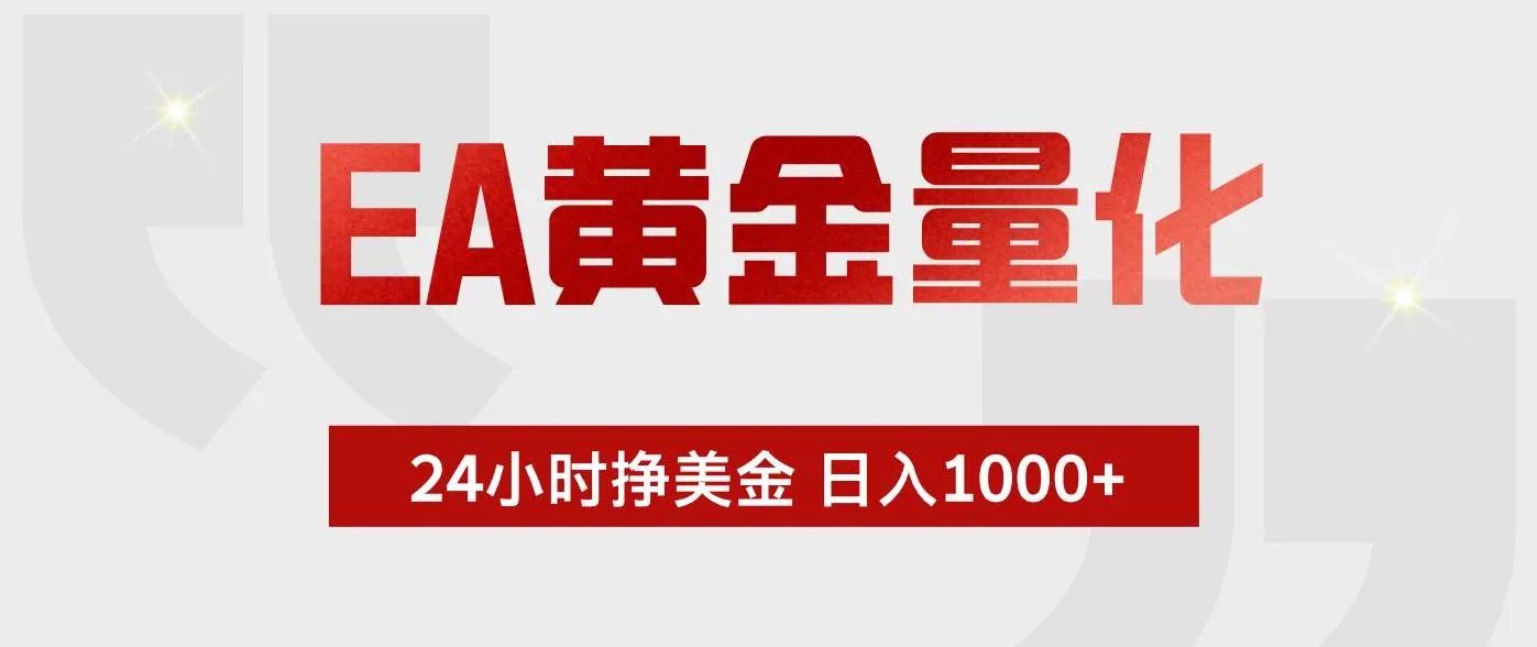 （18571期）EA黄金量化，全天候运行，告别盯盘，小白轻松入手，日入1000+-33资源网