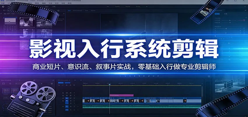 影视系统剪辑，商业短片、意识流、叙事片实战，零基础入行做专业剪辑师-33资源网