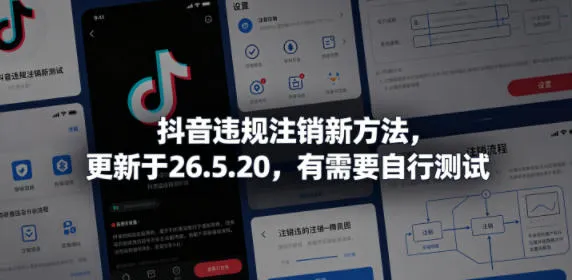 抖音违规注销新方法，更新于26.5.20，有需要自行测试-33资源网