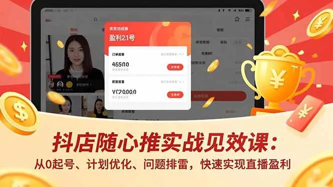 （17751期）抖店随心推实战见效课(更新)：从0起号、计划优化、问题排雷，快速实现直播盈利-33资源网