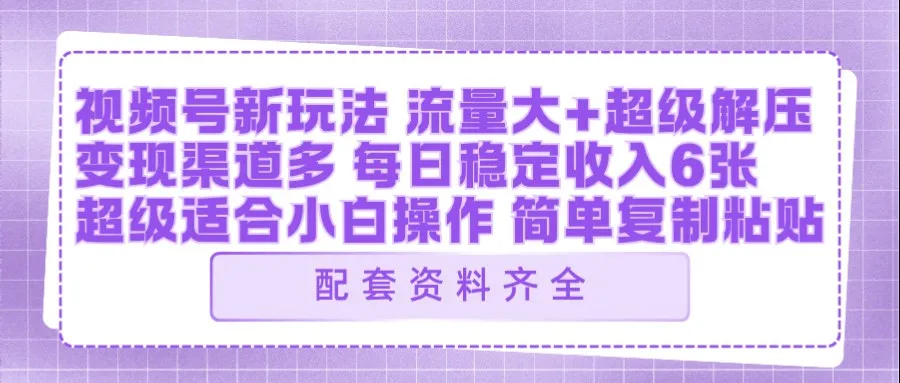 视频号新玩法：ai飞行视频玩法，每日稳定入账5张左右【配套齐全】-33资源网