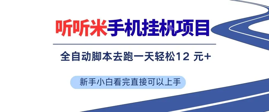 听听米手机挂G项目，单机一天12米+，脚本无脑去跑，看完直接落地【揭秘】-33资源网