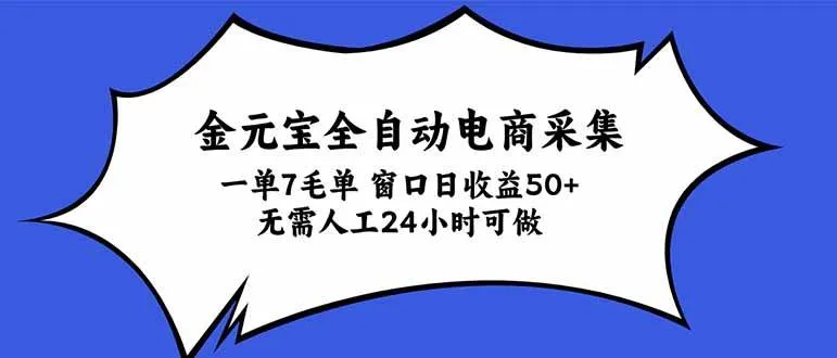 （20765期）金元宝全自动电商采集，一单7毛，单窗口日收益50+ 无需人工，24小时可做-33资源网