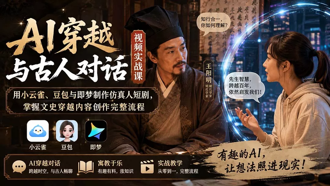 AI穿越与古人对话视频实战课:用小云雀、豆包与即梦制作仿真人短剧,掌握文史穿越内容创作完整流程-33资源网