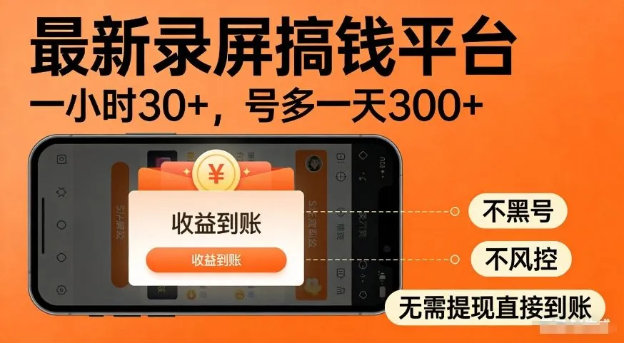 最新录屏搞钱平台，多号矩阵操作日入3张+，不风控，告别封号焦虑，收益直接到账【揭秘】-33资源网