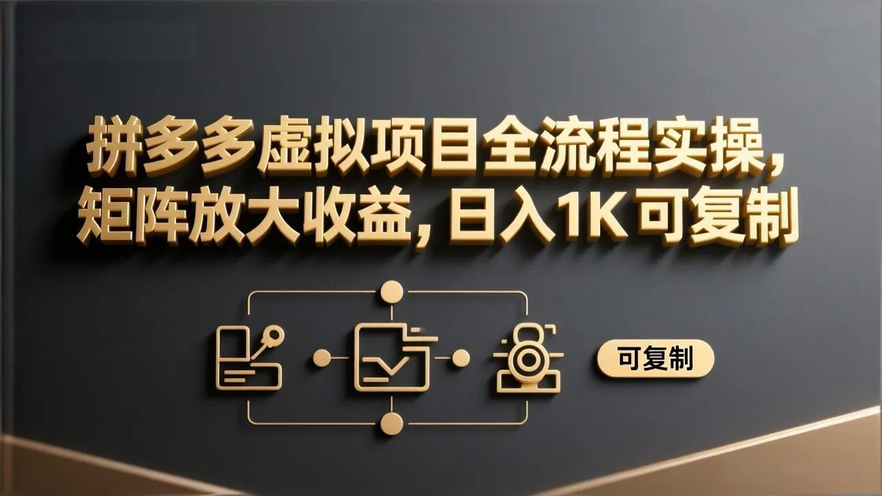 拼多多虚拟项目全流程实操，矩阵放大收益，日入 1K 可复制-33资源网