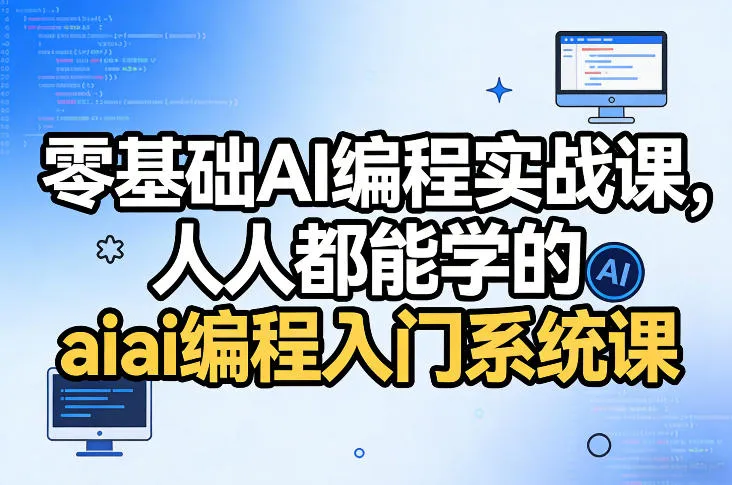 零基础AI编程实战课，人人都能学的ai编程入门系统课（更新0405）-33资源网