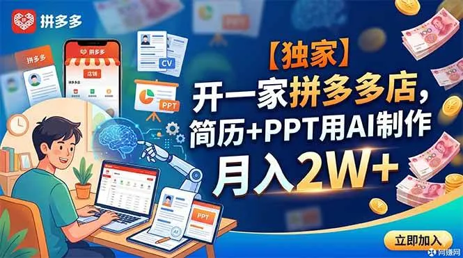 （18848期）【独家】开一家拼多多店，简历+PPT用AI制作，月入2W+-33资源网