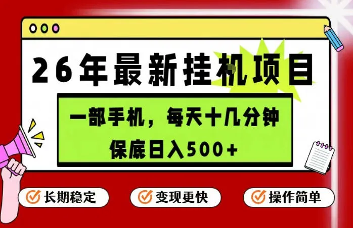 26年5月份最新手机挂G项目，操作简单！保底日入500+，长期稳定，隔天就能出收益【揭秘】-33资源网