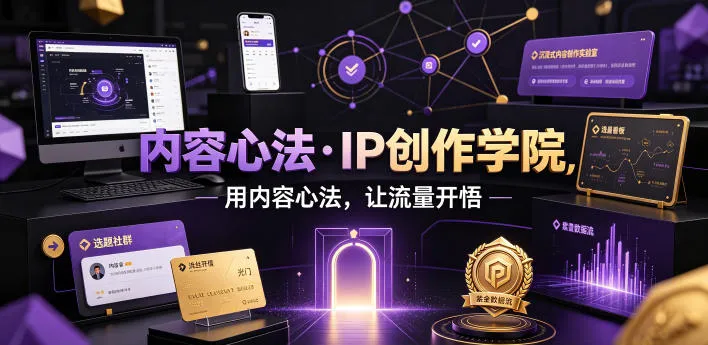 内容心法·IP创作学院，用内容心法，让流量开悟-33资源网