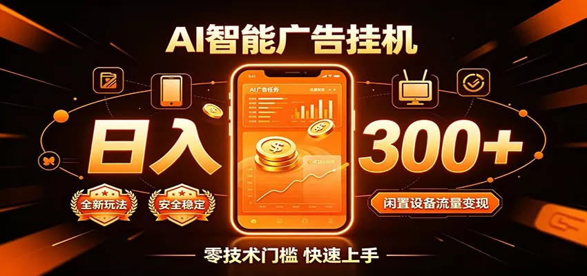 闲置流量别浪费，挂机日赚300+，流量轻松变现增收-33资源网