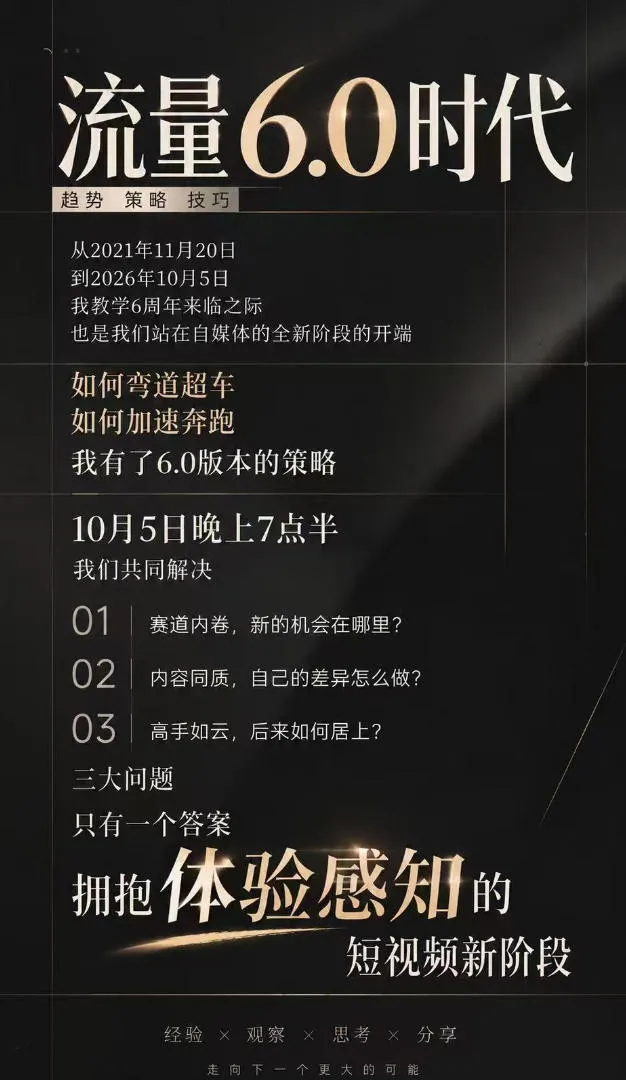 流量6.0时代直播课2026年10月,流量6.0时代的趋势、策略、技巧,2027年前,你的IP能否做起来,本场直播就是你的转折点-33资源网