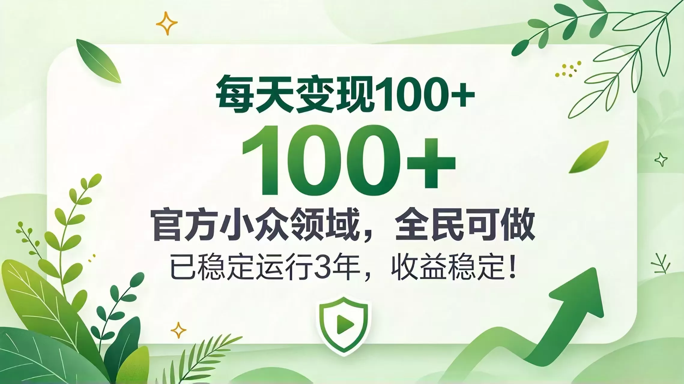每天变现 100+， 官方小众领域，全民可做， 已稳定运行 3 年，收益稳定！-33资源网