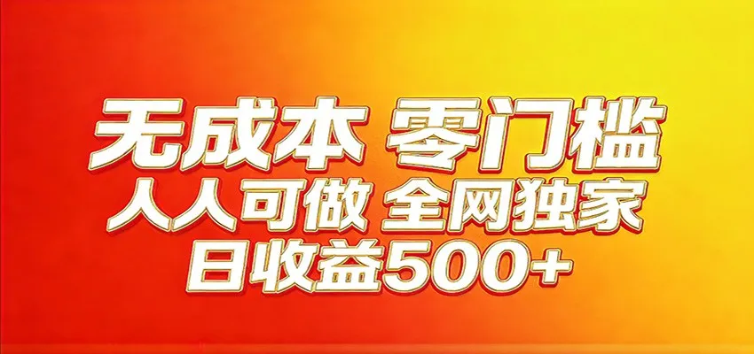 全网独家，小白必做副业！稳定日入400+，超级简单，每天操作十分钟！-33资源网