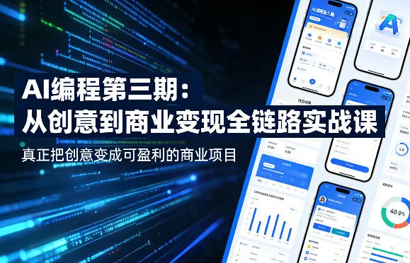 AI编程第三期，从创意到商业变现的全链路实战课，真正把创意变成可盈利的商业项目-33资源网