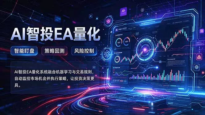 普通人也能玩转AI量化:不盯盘,不熬夜,一套智投EA让策略自动跑-33资源网