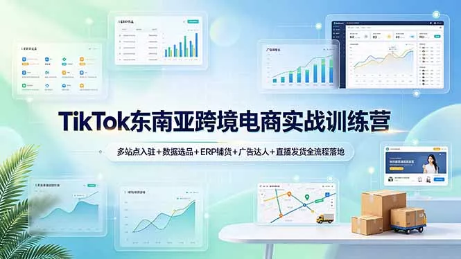 TikTok东南亚跨境电商实战训练营:多站点入驻+数据选品+ERP铺货+广告达人+直播发货全流程落地 TikTok东南亚跨境电商实战训练营:多站点入驻+数据选品+ERP铺货+广告达人+直播发货全流程落地