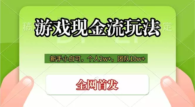 游戏现金流玩法，个人2w+，团队10w+，自己做老板-33资源网