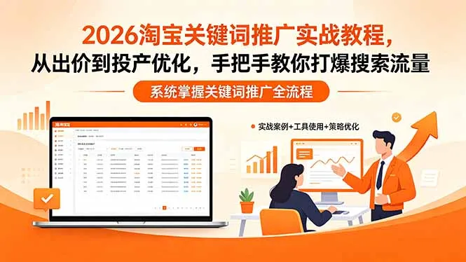 2026淘宝关键词推广实战教程，，从出价到投产优化，手把手教你打爆搜索流量-33资源网