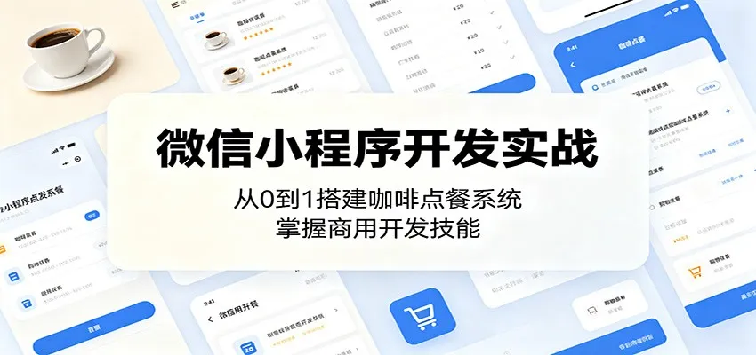 微信小程序开发实战：从0到1搭建咖啡点餐系统，掌握商用开发技能-33资源网
